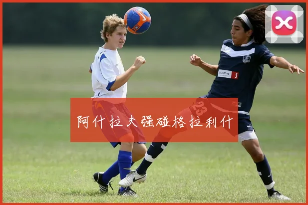 阿什拉夫强碰格拉利什