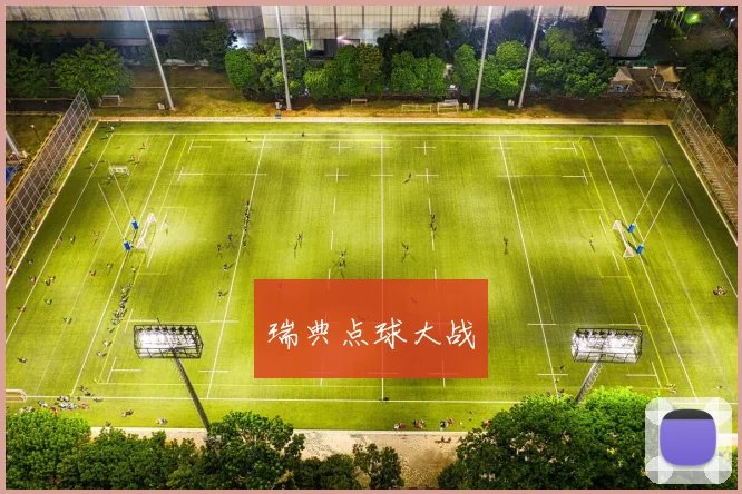 瑞典点球大战