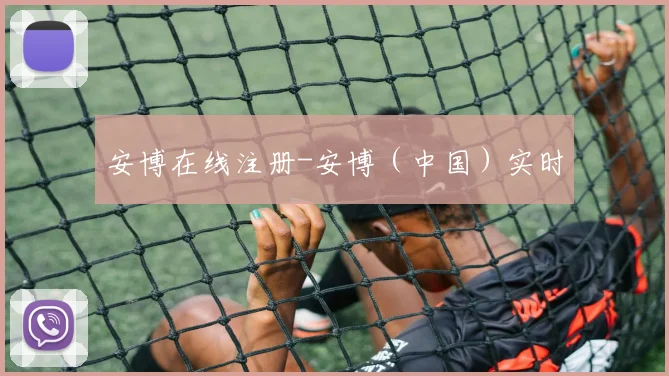 安博在线注册-安博（中国）实时