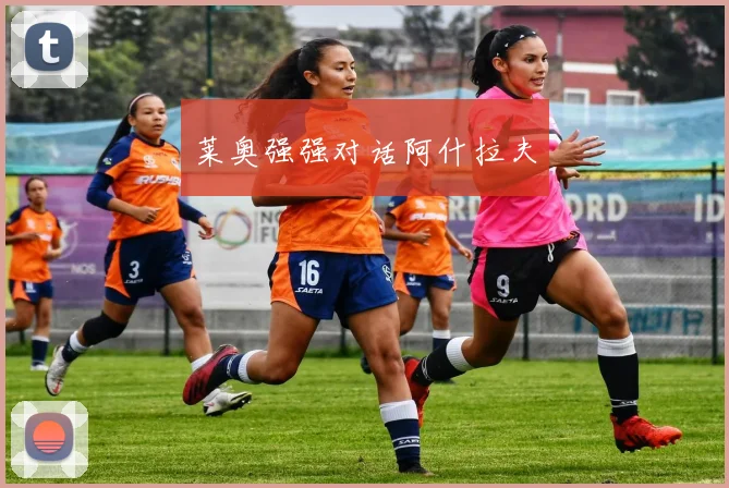莱奥强强对话阿什拉夫