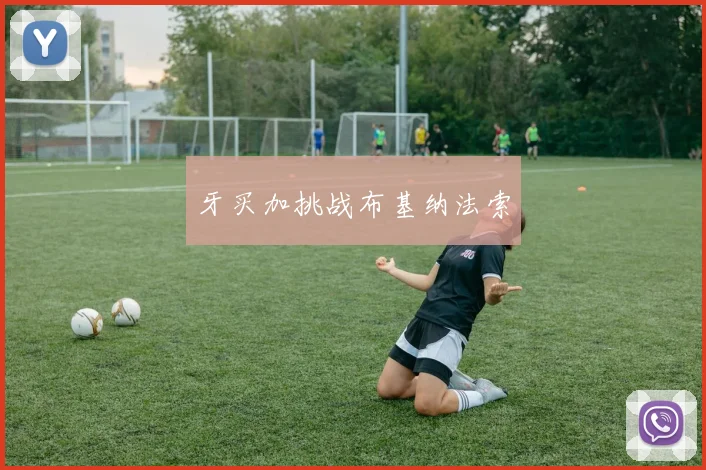 牙买加挑战布基纳法索