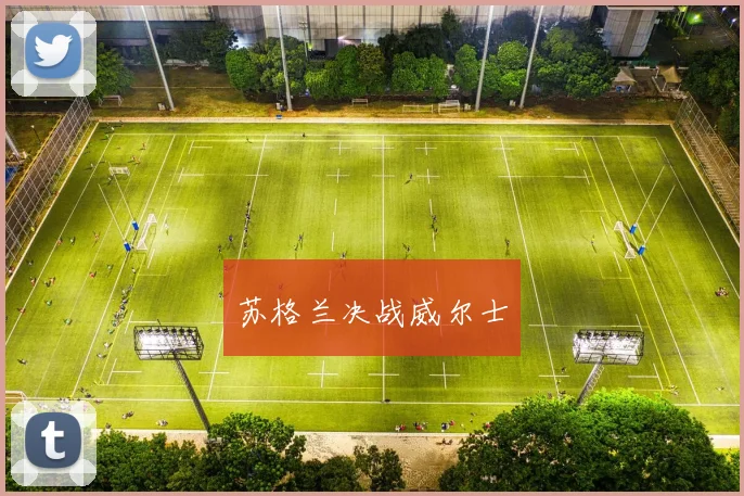 苏格兰决战威尔士