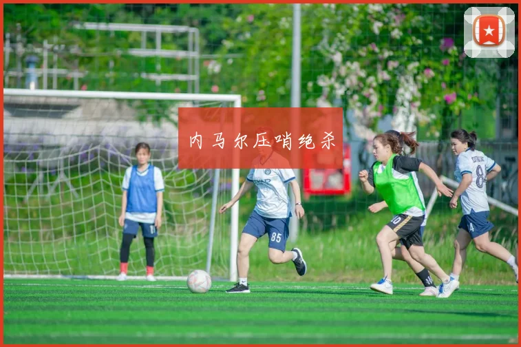 内马尔压哨绝杀