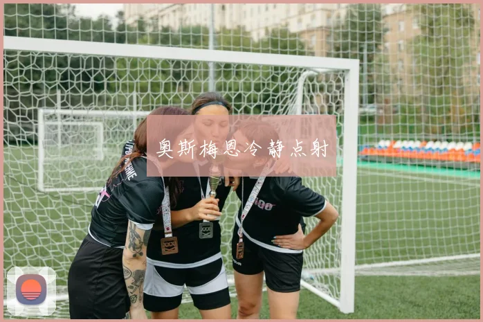 奥斯梅恩冷静点射