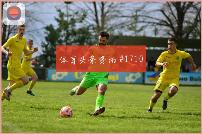 莱尔马2026世界杯对位防守前瞻