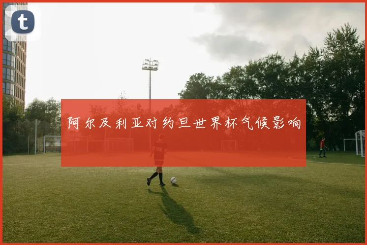 阿尔及利亚对约旦世界杯气候影响