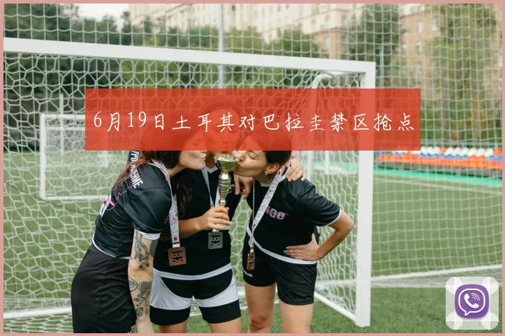 6月19日土耳其对巴拉圭禁区抢点