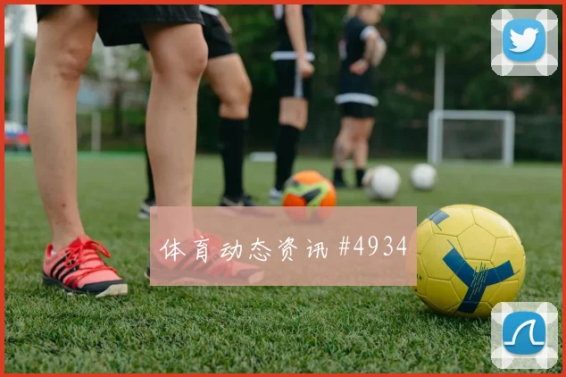 德甲克罗地亚澳大利亚外脚背传中争议升级