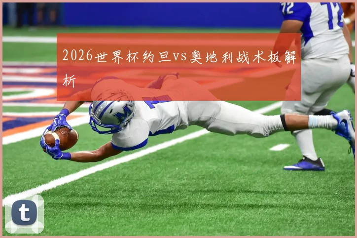 2026世界杯约旦vs奥地利战术板解析