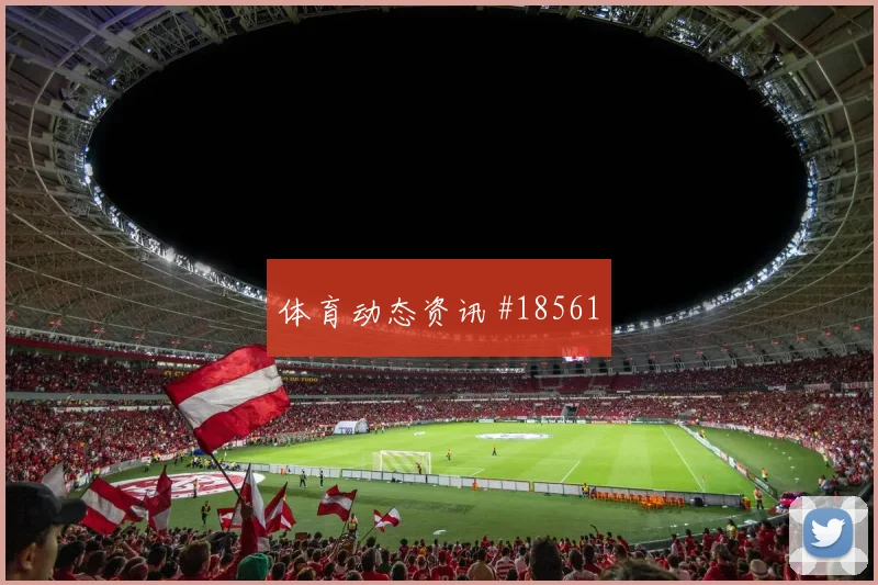 世界杯埃因霍温卫冕冠军反击破门全场沸腾