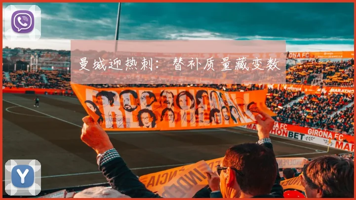 曼城迎热刺:替补质量藏变数