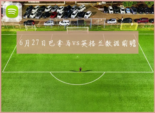 6月27日巴拿马vs英格兰数据前瞻