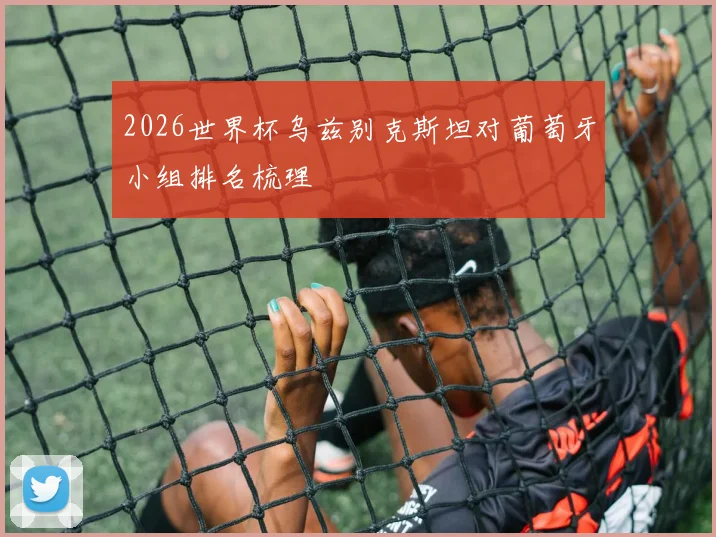 2026世界杯乌兹别克斯坦对葡萄牙小组排名梳理