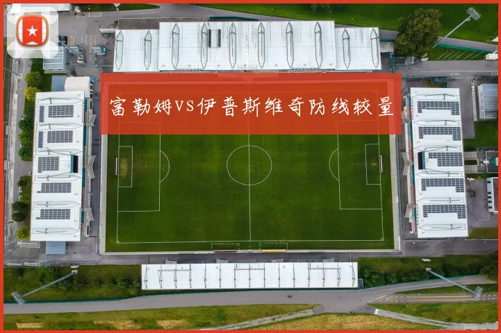 富勒姆vs伊普斯维奇防线较量