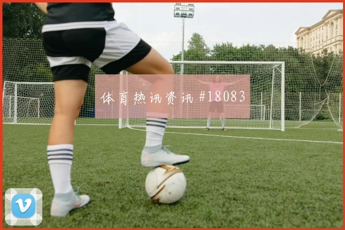 U20国足奥预赛巅峰对决梦幻开局