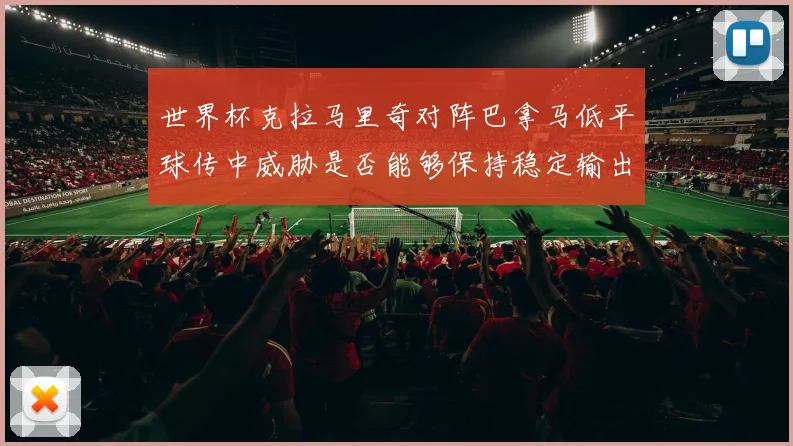 世界杯克拉马里奇对阵巴拿马低平球传中威胁是否能够保持稳定输出