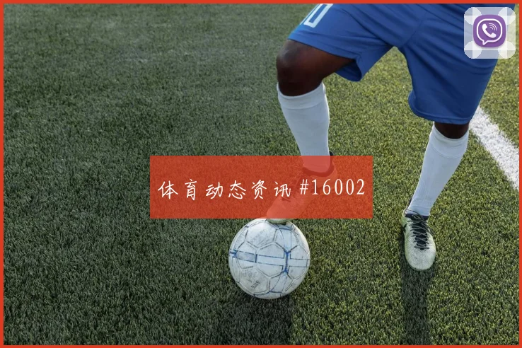 奈马特面对阿根廷防线能否打穿肋部空间金靴热度研判