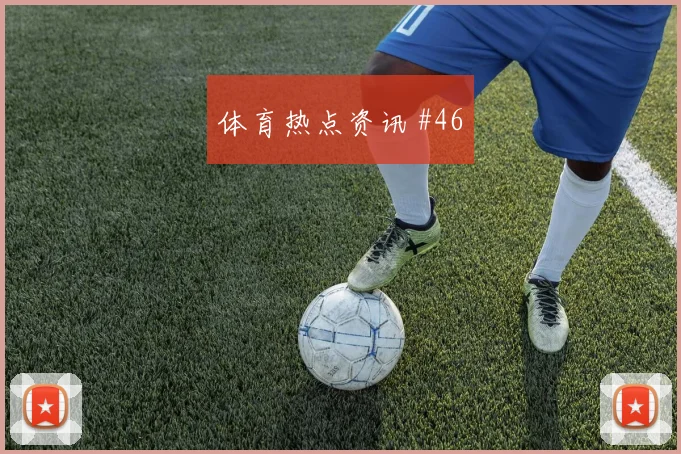 利雅得胜利榜首战压哨改命阿尔瓦雷斯封神时刻