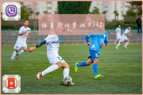 解放者杯保级战利雅得胜利沙特队赛后热议