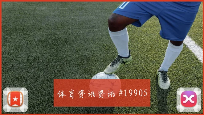 穆西亚拉代表德国迎战科特迪瓦禁区前沿串联是否足以摆脱对手压迫