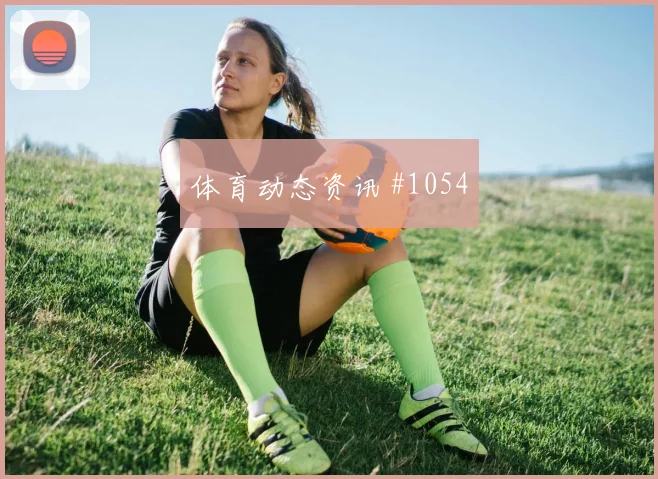 本泽马领衔吉达联合亚冠逆转晋级