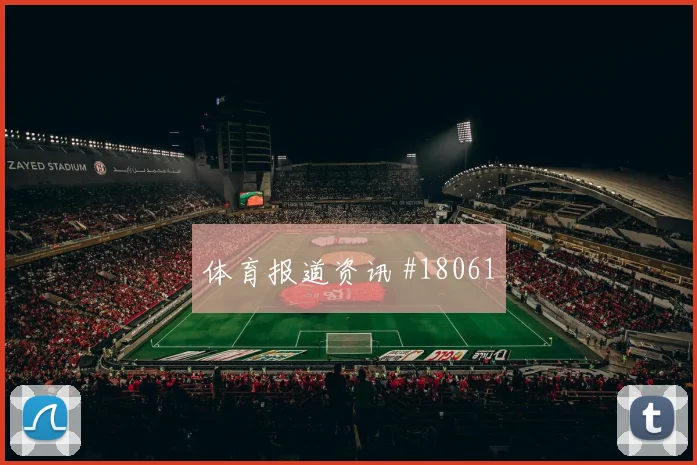 乌兹别克斯坦肖穆罗多夫迎战葡萄牙队传中质量看点解析