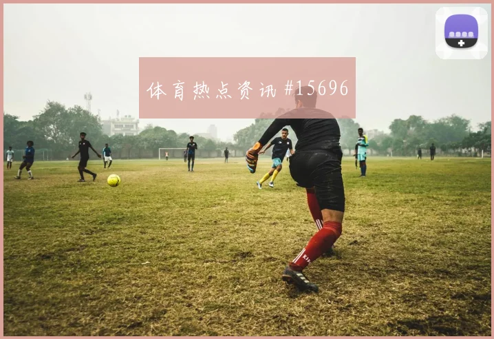 沙特队布莱希对阵乌拉圭节奏变化能否破局数据参考