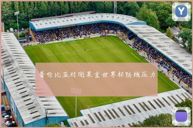 哥伦比亚对刚果金世界杯防线压力