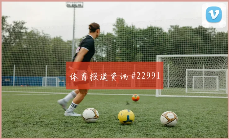 尤文vs莱比锡第14分钟边卫横传边锋得分