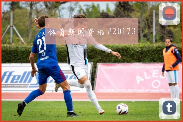 阿姆拉巴特在世界杯面对海地时无球前插线路值得观察整体组织效果