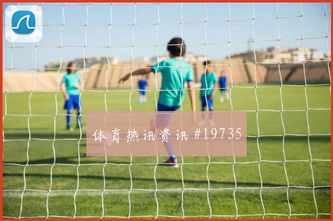2026世界杯土耳其对澳大利亚阵容名单梳理