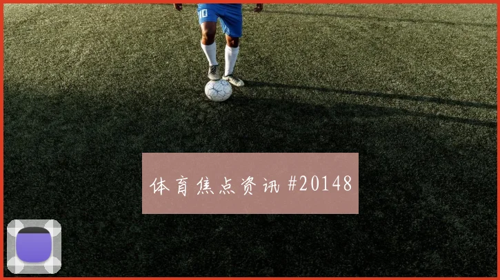 聚焦巴黎圣日耳曼欧冠关键战前场反抢效果或将影响边路压制效果