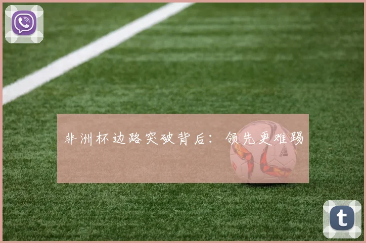 非洲杯边路突破背后：领先更难踢