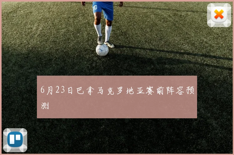 6月23日巴拿马克罗地亚赛前阵容预测