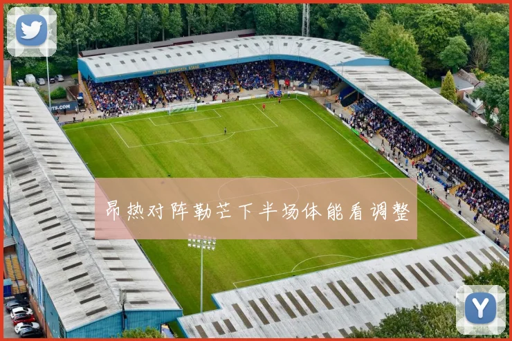 昂热对阵勒芒下半场体能看调整
