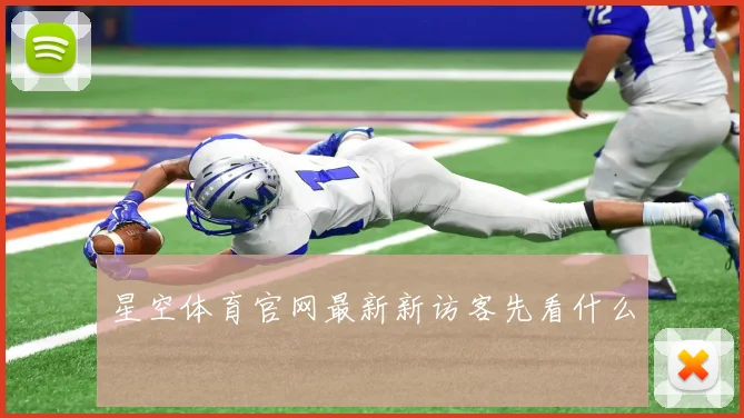星空体育官网最新新访客先看什么