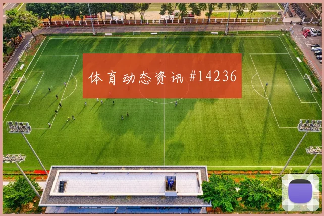 巴拿马巴尔塞纳斯迎战克罗地亚队速度冲击看点解析