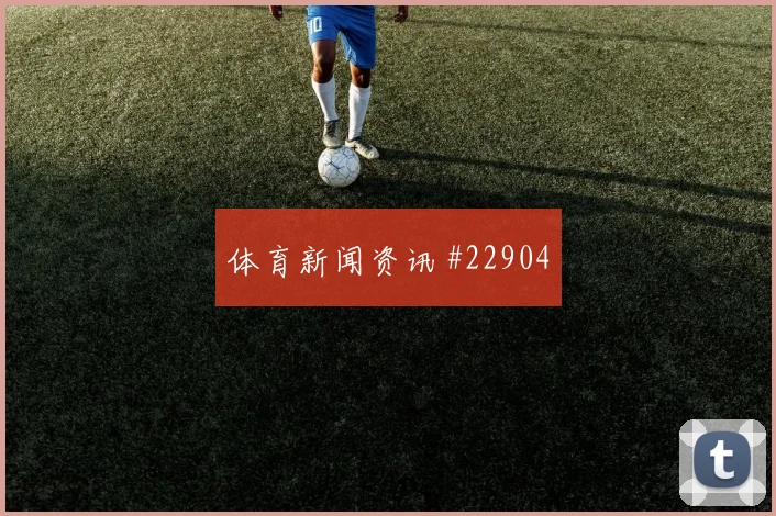 那不勒斯vs尤文焦点：丢球后三秒见真章