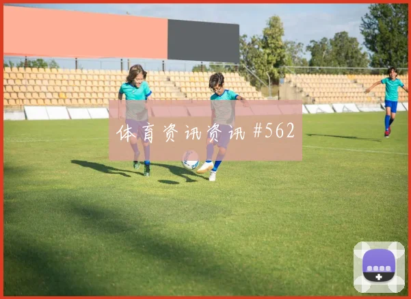 阿尔瓦雷斯锋线连击AC米兰利物浦球迷沸腾